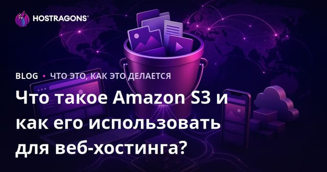 Что такое Amazon S3 и как его использовать для веб-хостинга?