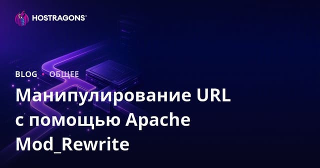 Манипулирование URL с помощью Apache Mod_Rewrite