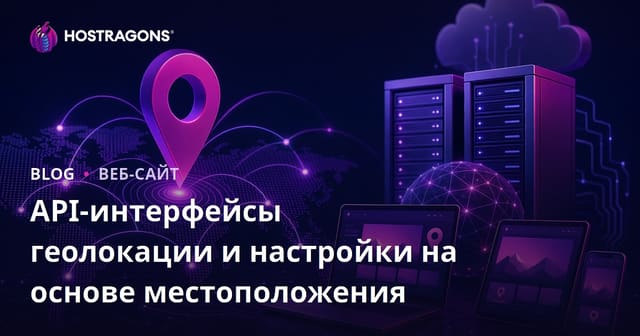 API-интерфейсы геолокации и настройки на основе местоположения