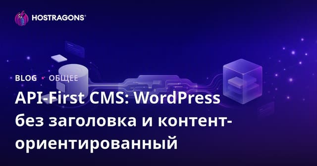 API-First CMS: WordPress без заголовка и контент-ориентированный