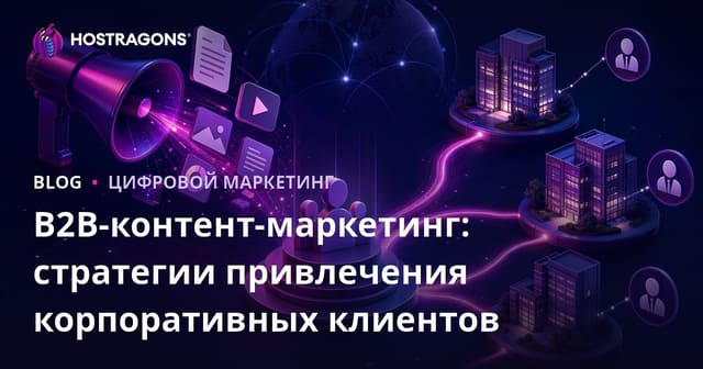 B2B-контент-маркетинг: стратегии привлечения корпоративных клиентов