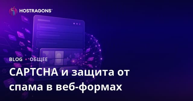 CAPTCHA и защита от спама в веб-формах