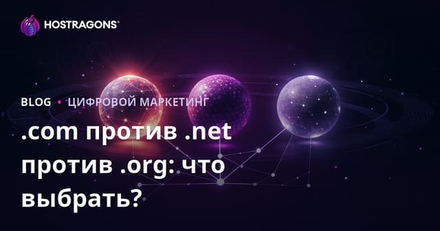 .com vs .net vs .org: Какой домен лучше для SEO в 2024?