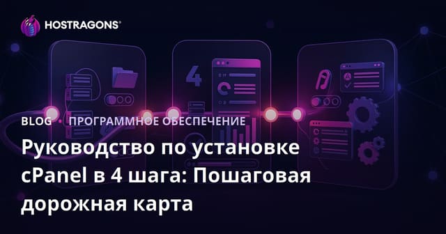Руководство по установке cPanel в 4 шага: Пошаговая дорожная карта