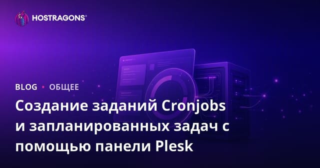 Создание заданий Cronjobs и запланированных задач с помощью панели Plesk