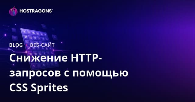 CSS-спрайты: как сократить HTTP-запросы и ускорить загрузку сайта