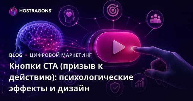 Кнопки CTA (призыв к действию): психологические эффекты и дизайн