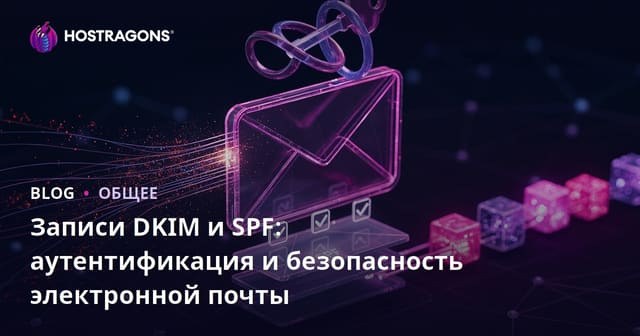 Записи DKIM и SPF: аутентификация и безопасность электронной почты