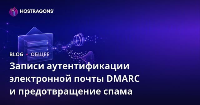 Записи аутентификации электронной почты DMARC и предотвращение спама
