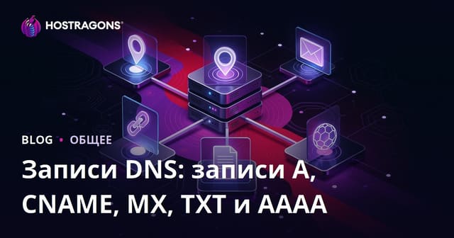 DNS-записи: A, CNAME, MX, TXT и AAAA – полный гид для домена