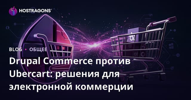 Drupal Commerce против Ubercart: решения для электронной коммерции