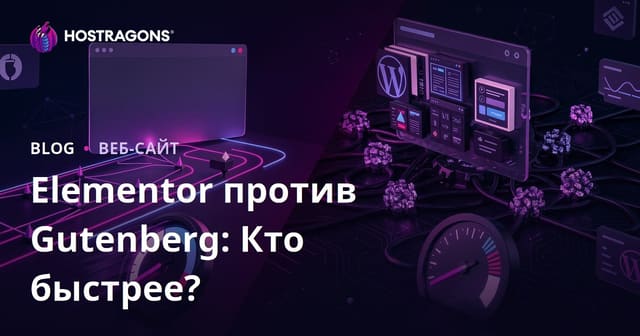 Elementor vs Gutenberg: Какой конструктор страниц сильнее замедляет сайт?