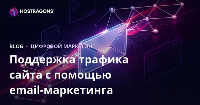Email-маркетинг: как вернуть и удержать трафик на сайте в 2026 году