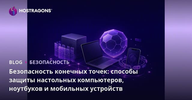 Защита конечных устройств: способы защиты настольных, портативных и мобильных устройств
