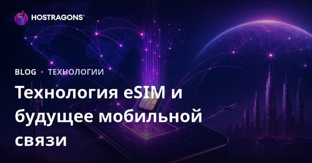 Технология eSIM и будущее мобильной связи