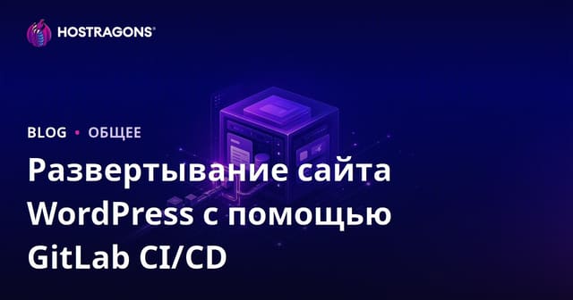 Развертывание сайта WordPress с помощью GitLab CI/CD