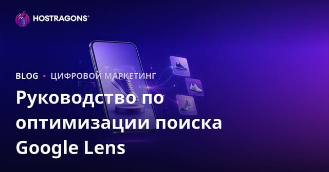 Google Lens SEO для товаров: как подготовить изображения для визуального поиска