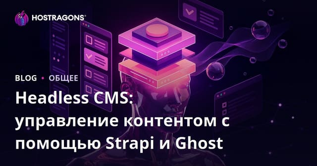 Headless CMS: управление контентом с помощью Strapi и Ghost