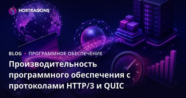 Производительность программного обеспечения с протоколами HTTP/3 и QUIC