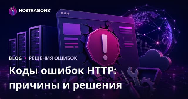 HTTP Ошибки: Причины и Решения