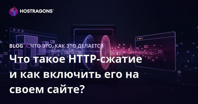 Что такое HTTP-сжатие и как включить его на своем сайте?