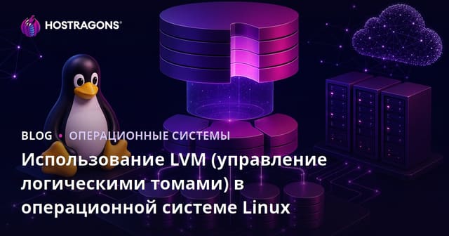 Использование LVM (управление логическими томами) в операционной системе Linux