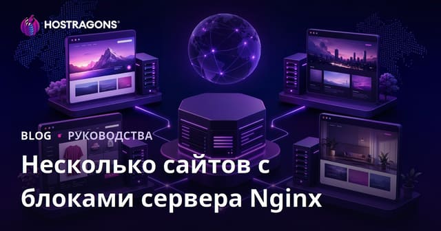 Nginx Server Blocks (Виртуальные хосты) для размещения нескольких сайтов на одном сервере
