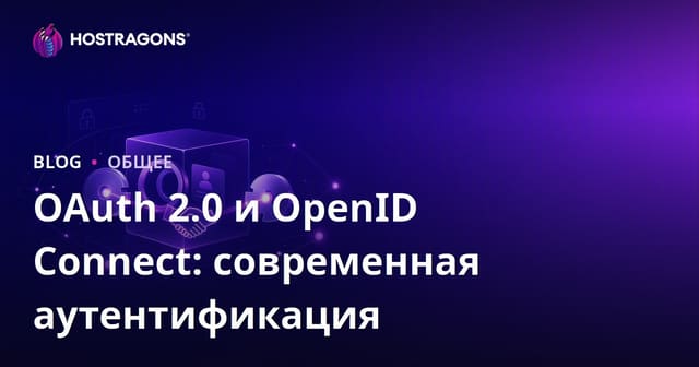 OAuth 2.0 и OpenID Connect: современная аутентификация