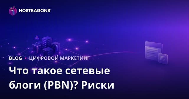 PBN (сеть приватных блогов): что это, риски и влияние на SEO в 2026 году