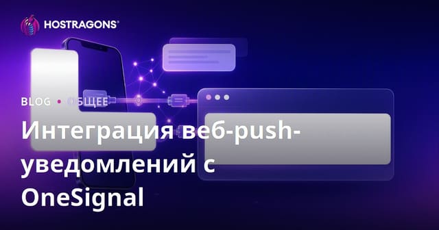 Интеграция веб-push-уведомлений с OneSignal