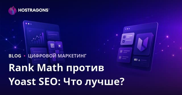 Rank Math vs Yoast SEO: какой плагин лучше для SEO WordPress в 2026 году?