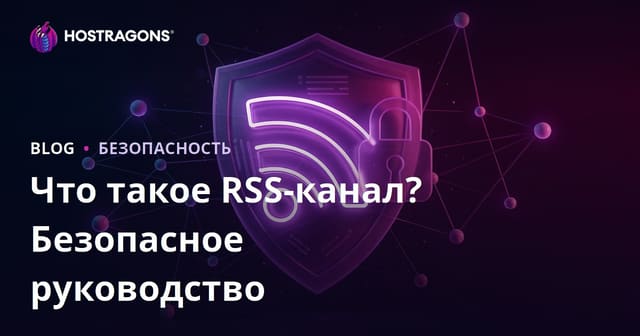 RSS-лента: что это такое и как защитить RSS-фиды от угроз