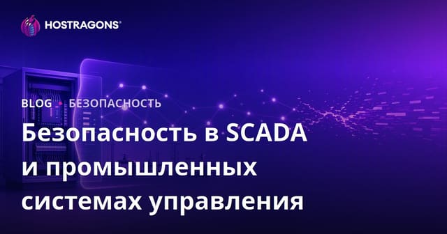 Безопасность в SCADA и промышленных системах управления