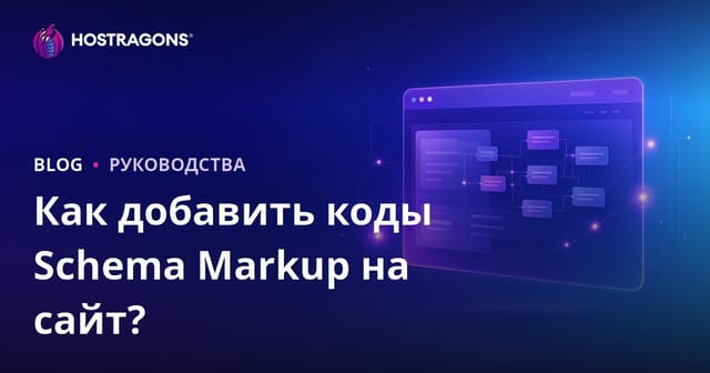 Schema Markup (структурированные данные): как добавить разметку на сайт