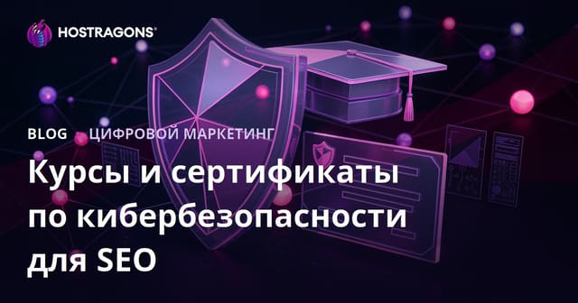 SEO-руководство для образовательного блога с обзорами курсов и сертификатов по кибербезопасности