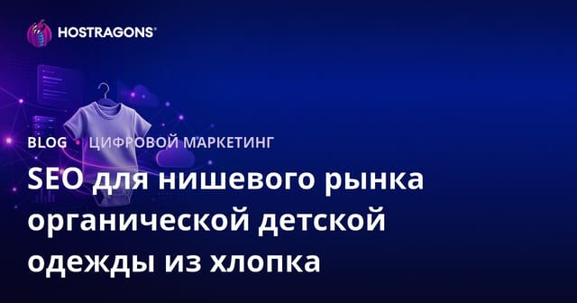 SEO для нишевого рынка органической детской одежды из хлопка