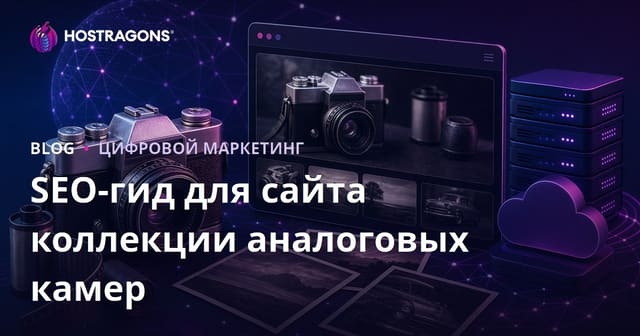 SEO для сайта коллекции старинных камер и аналоговой фотографии в 2026 году