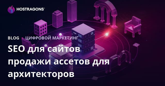 SEO для сайтов продажи 3D-моделей и рендер-ассетов для архитекторов