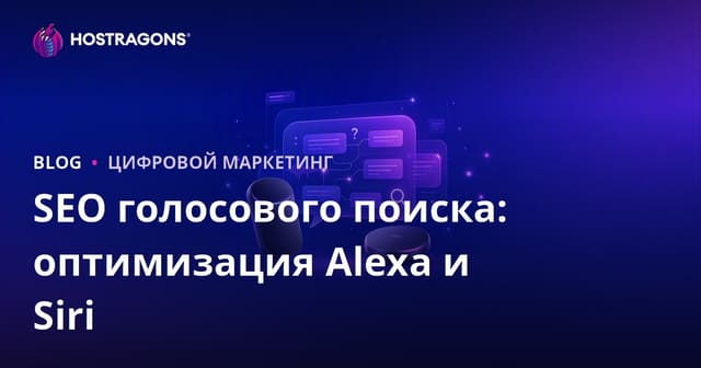 SEO для голосового поиска в 2026 году: оптимизация под Amazon Alexa и Apple Siri с вопросно-ответным форматом