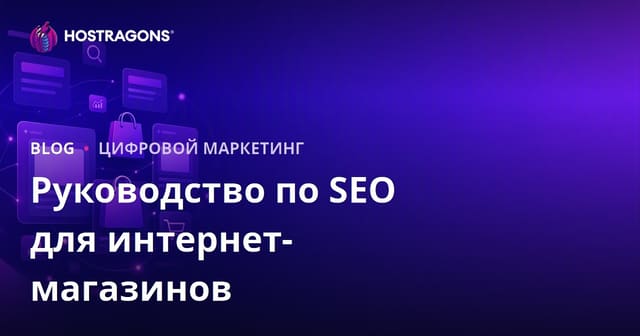 SEO для интернет-магазинов: оптимизация категорий и карточек товаров