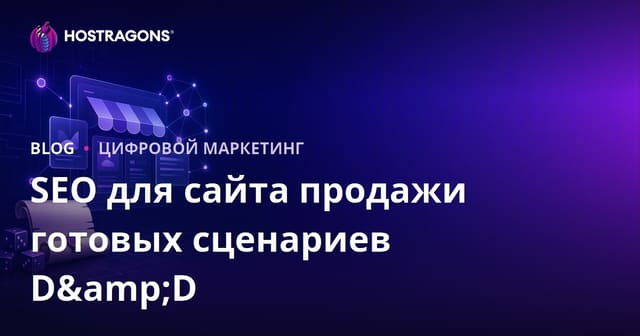 SEO для сайта продаж готовых сценариев настольных ролевых игр (D&D) в 2026 году