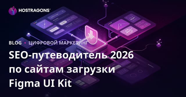 SEO для сайта скачивания Figma-компонентов и UI Kit: как привлечь целевой трафик