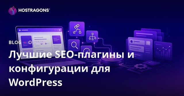 Лучшие SEO-плагины и конфигурации для WordPress