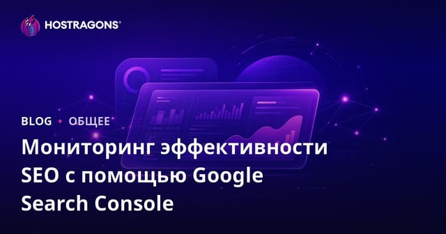 Мониторинг эффективности SEO с помощью Google Search Console