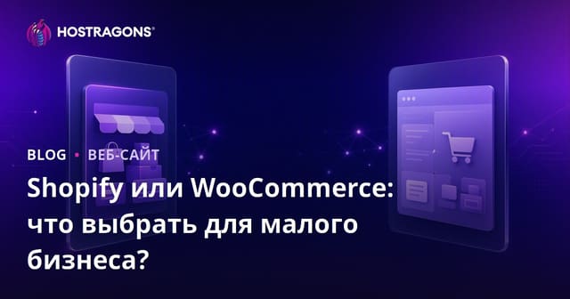 Shopify или WooCommerce: что выбрать для малого и среднего бизнеса