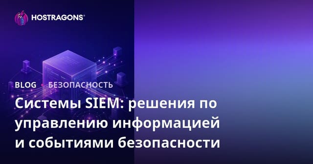 Системы SIEM: решения по управлению информацией и событиями безопасности
