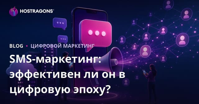 SMS-маркетинг: Все еще эффективен в цифровую эпоху?