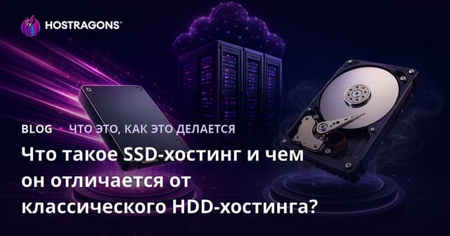 Что такое SSD-хостинг и чем он отличается от классического HDD-хостинга?