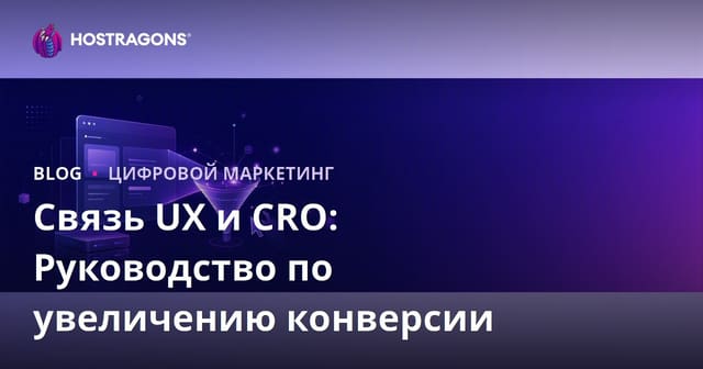 UX и CRO: как взаимосвязь пользовательского опыта и оптимизации конверсии повышает продажи в 2026 году