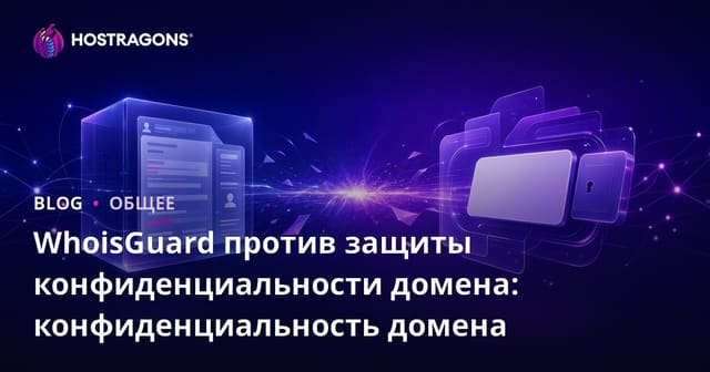 WhoisGuard против защиты конфиденциальности домена: конфиденциальность домена